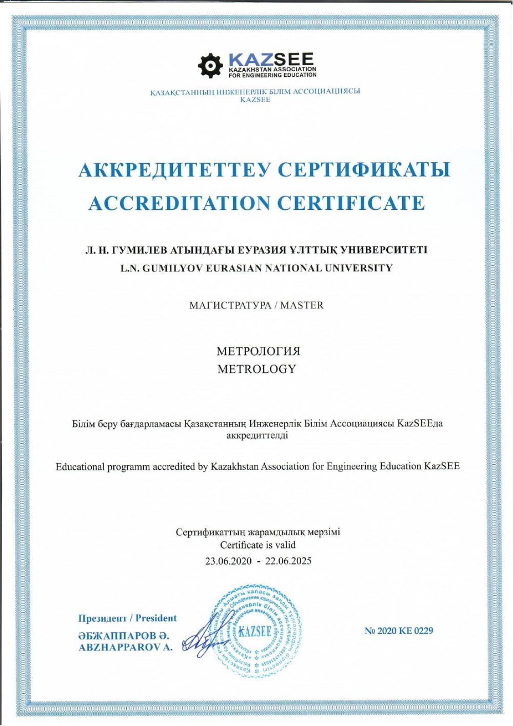 Образовательные программы «Метрология» (бакалавриат) и «Метрология» (магистратура) успешно прошли аккредитацию в агентстве Kazsee.
